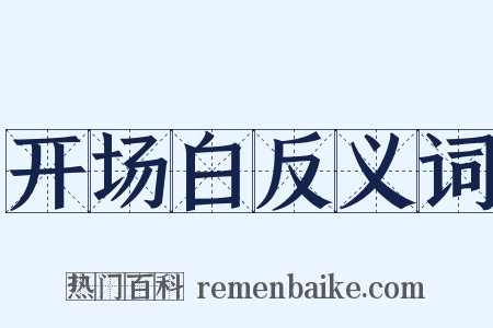 开场白反义词是什么意思的图片